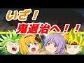 【ゆっくりコラボ】Aliceさんと日本昔ブロし！