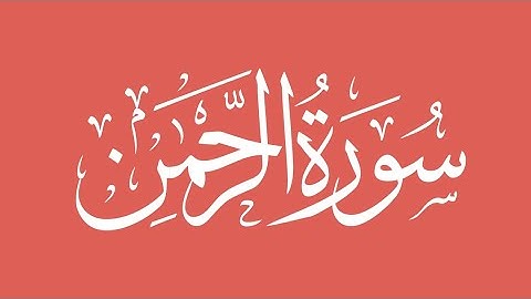 سورة البقرة - تلاوة مرتلة بصوت الشيخ ياسر الدوسري
