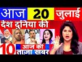 Today Breaking News! आज 20 July 2022 के मुख्य समाचार, PM Modi News, GST, SBI, Petrol, Jio