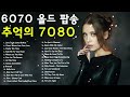 한국인이 가장 좋아하는 7080 추억의 팝송22곡 🍁 중년들의 심금을 울리는 팝송