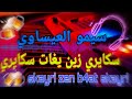 سيمو العيساوي سكايري زين بغات سكايرية       