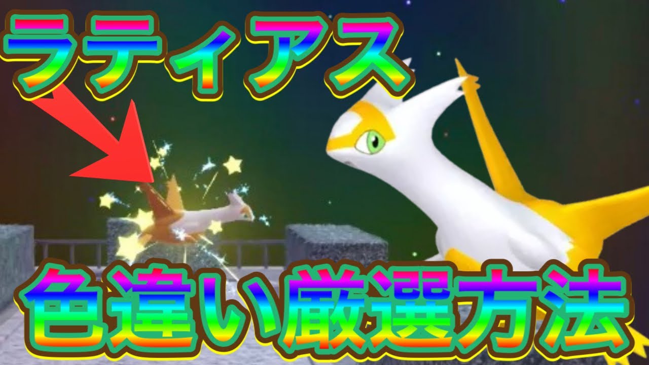 【ポケモンZA】ラティアス色違い厳選方法【メガ次元ラッシュ】