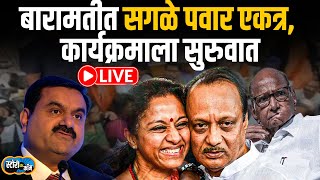 Pawar Family Live | Gautam Adani Live | Sharad Pawar | Ajit Pawar | Baramati | Story Dot Com Live