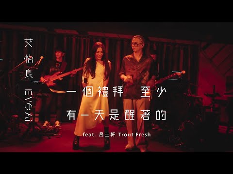 艾怡良 Eve Ai 〈一個禮拜至少有一天是醒著的 Sober〉feat. 呂士軒 Trout Fresh Official Live Video