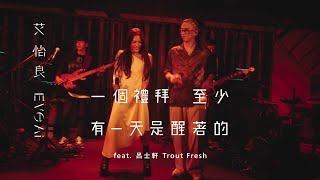 Video thumbnail of "艾怡良 Eve Ai 〈一個禮拜至少有一天是醒著的 Sober〉feat. 呂士軒 Trout Fresh Official Live Video"