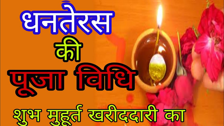 धनतेरस पूजा विधि, खरीदारी का शुभ मुहूर्त. Dhanteras Puja time, when to shop.