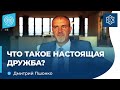 Что такое настоящая дружба? Дмитрий Пшонко.