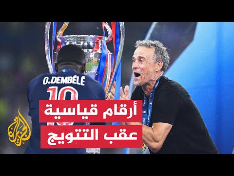 تتويج باريس سان جيرمان بلقب دوري الأبطال حمل معه أرقاما فريدة بالجملة