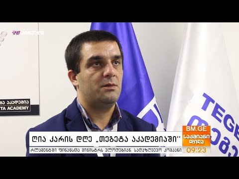 ღია კარის დღე „თეგეტა აკადემიაში“