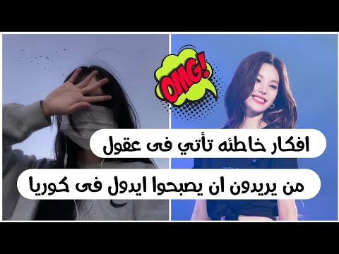افكار خاطئه تأتي فى عقول من يريدون ان يصبحوا ايدول فى كوريا