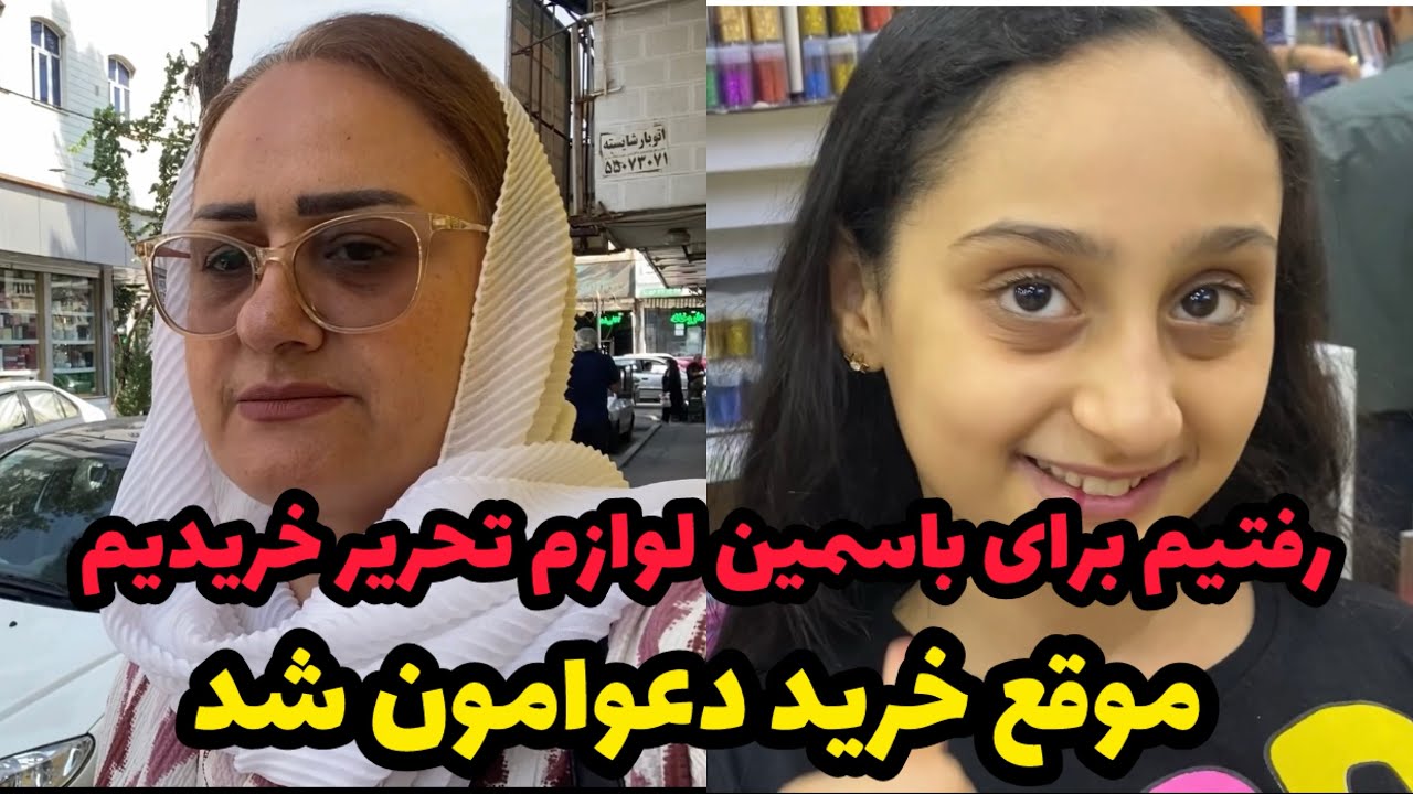 خرید لوازم تحریر برای یاسمین😍