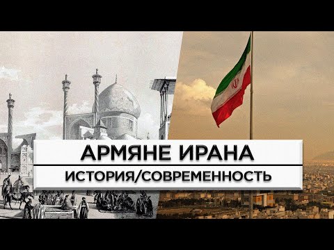 Армяне Ирана/История и современность/HAYK-media
