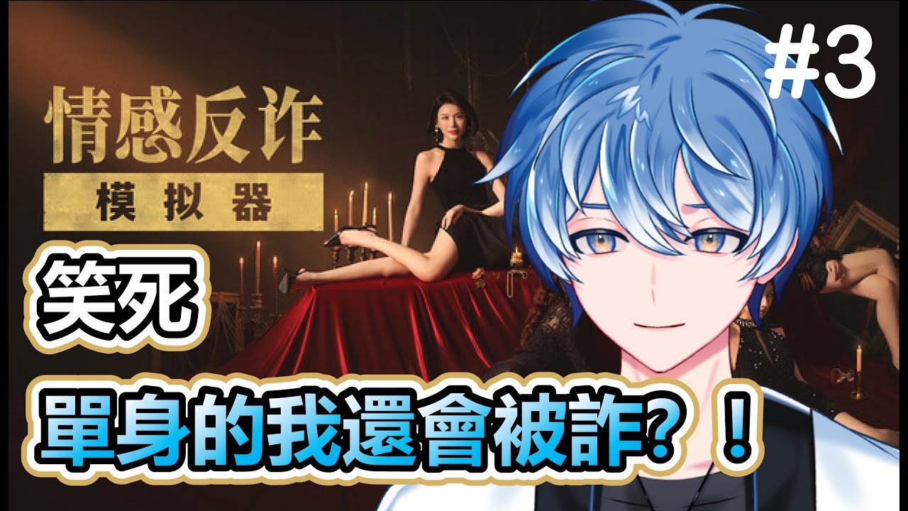 【情感反詐模擬器#3】迈入第5章！反捞反被反捞误？#馬來西亞vtuber #初見歓迎 | MYViki