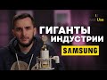 История компании SAMSUNG. От риса до искусственного интелекта