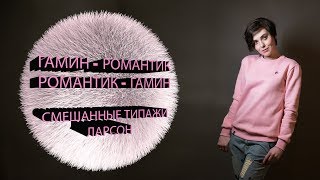 ГАМИН РОМАНТИК, РОМАНТИК ГАМИН | СМЕШАННЫЕ ТИПАЖИ ЛАРСОН