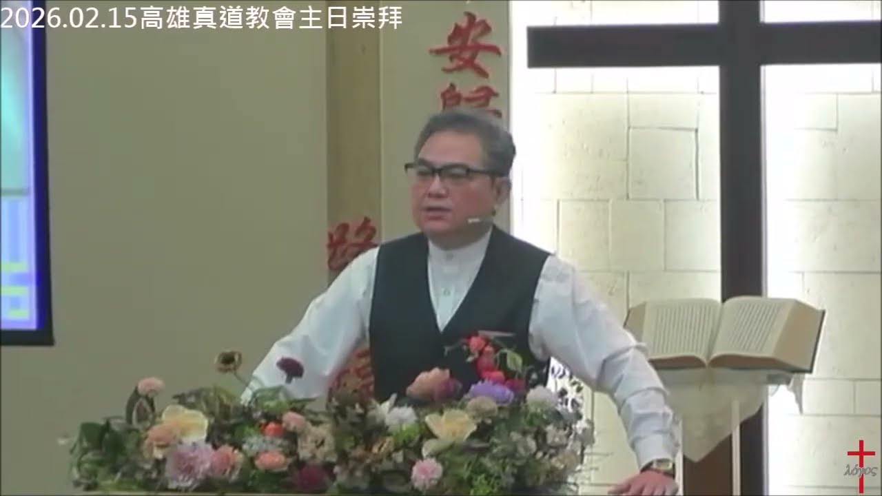 被愛與陪伴的成長－歐陽卓剛牧師－2026.02.15高雄真道教會主日信息