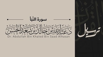 78 | سورة النّبأ | القاريء عبدالله الحسن | قناة ترسيل