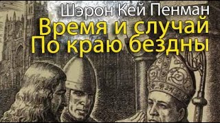 Шэрон Кей Пенман. Время и случай 2. По краю бездны