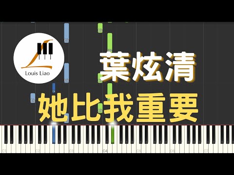 她比我重要 (簡譜版) - 葉炫清