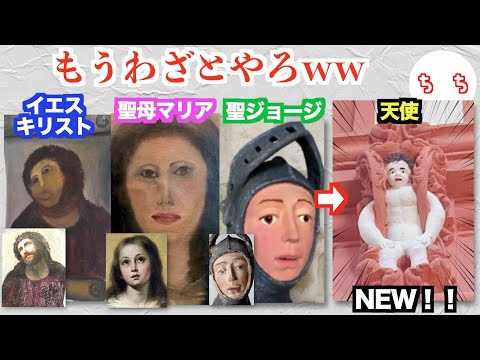 スペイン、また文化遺産の修復に失敗してしまうww