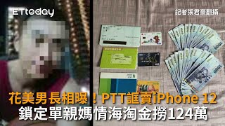 花美男長相曝！PTT誆賣iPhone 12　鎖定單親媽情海淘金撈124萬