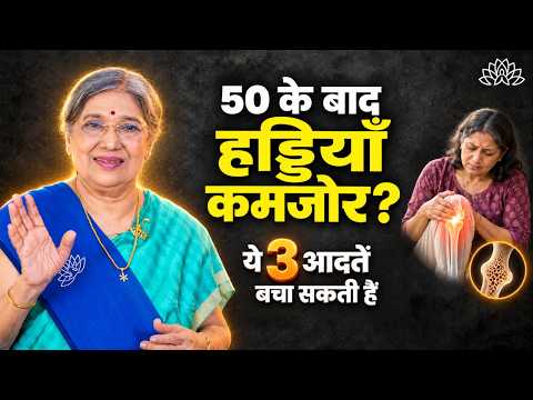 50 के बाद Weak Bones? इन 3 Habits से बनाएं मज़बूत | Dr. Hansaji