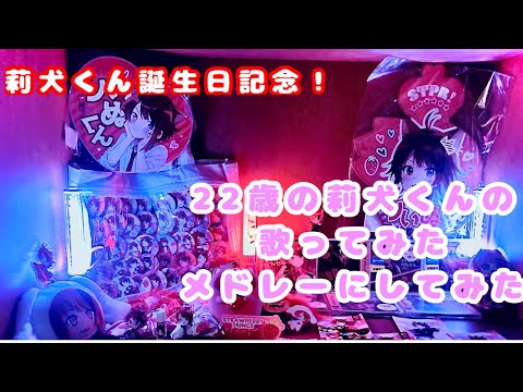 莉犬くんの誕生日なので歌ってみたをメドレーにしました。【ピアノ楽譜】