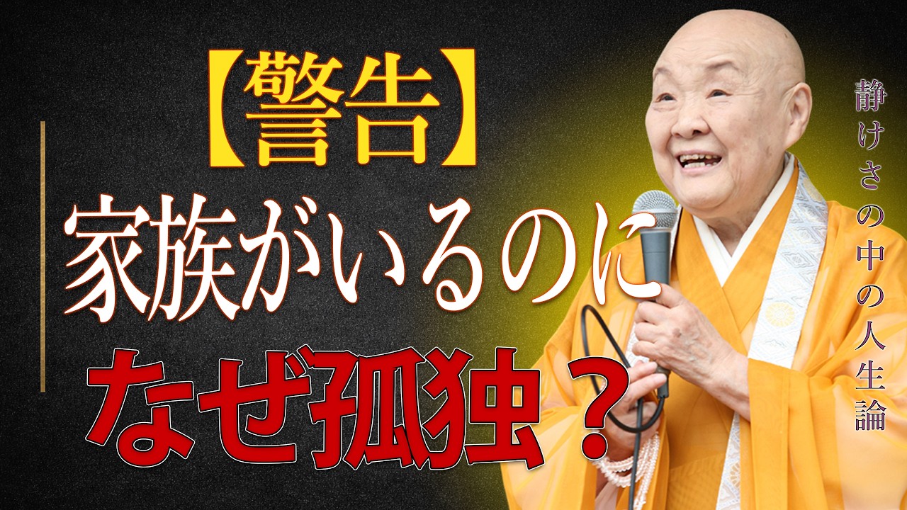 【警告】家族がいるのに孤独な人へ｜それは“生きながらの地獄”です
