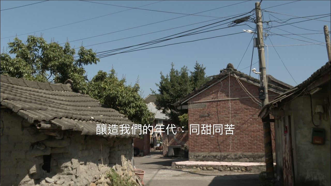 紀錄片 I 釀造我們的年代:同甜同苦 縮圖