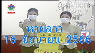 🔴Laolottery Live ถ่ายทอดสดหวยลาว 16/06/66 หวยลาววันนี้ หวยลาวสด ຖ່າຍທອດສົດຫວຍລາວ วันที่ 16 มิ.ย. 66