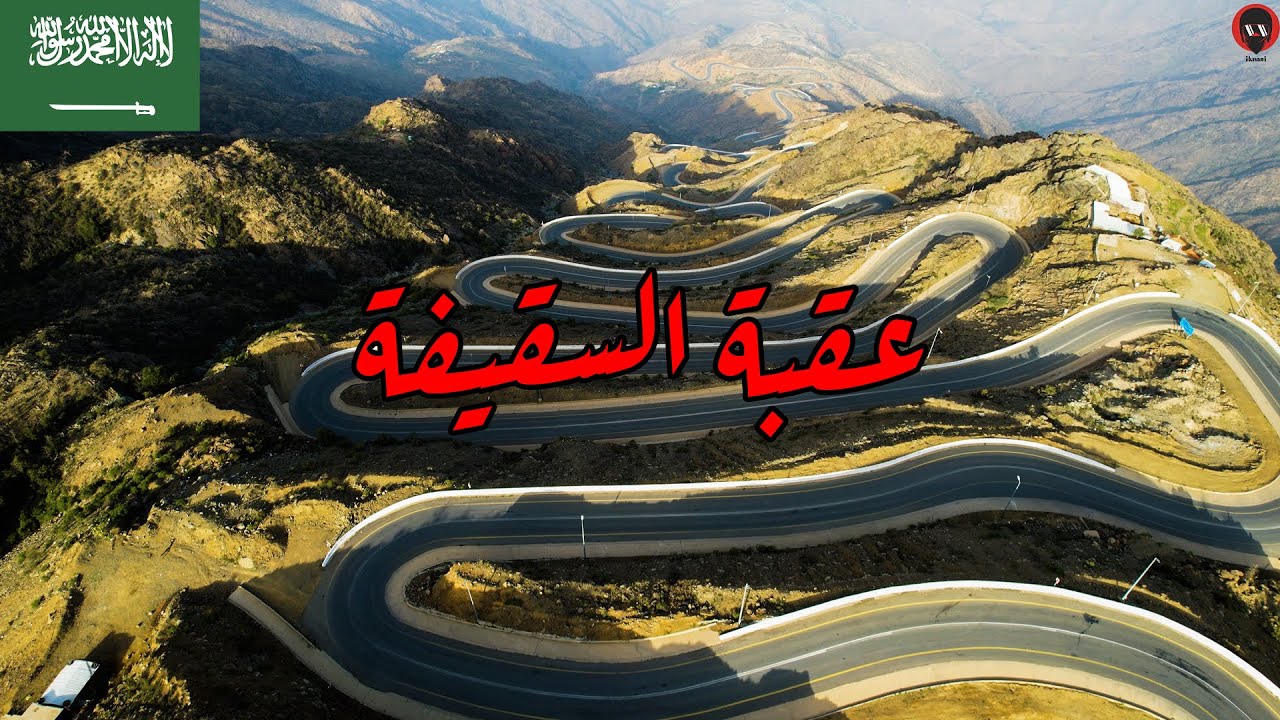 اغرب طريق بالسعودية  😍 🇸🇦 saudi arabia