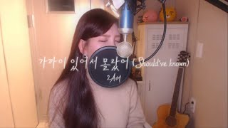 2AM-가까이 있어서 몰랐어(Should've Known) COVER BY HYUNEE