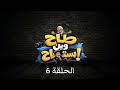 طاح وين استراح الحلقة السادسة