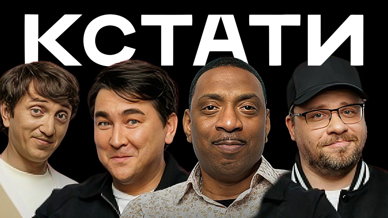 КСТАТИ #41 – КИНО, Кевин Маккой, Зоя Яровицына, Харламов, Мусагалиев, Дорохов