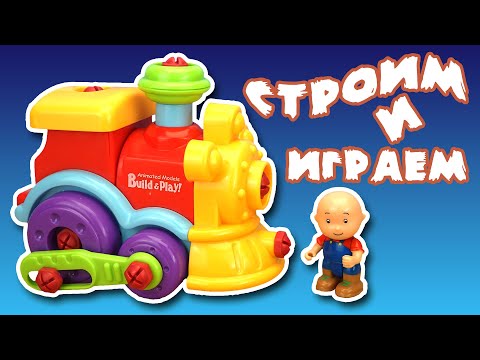 Строим и играем. Собираем Паровозик 🚂 Видео для Детей с конструктором | Build and Play