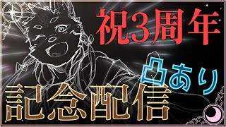 【記念配信・参加型・凸あり】3周年記念だって…もうそんなに経つんだーｗ　ある程度話したらゲームするかもｗ