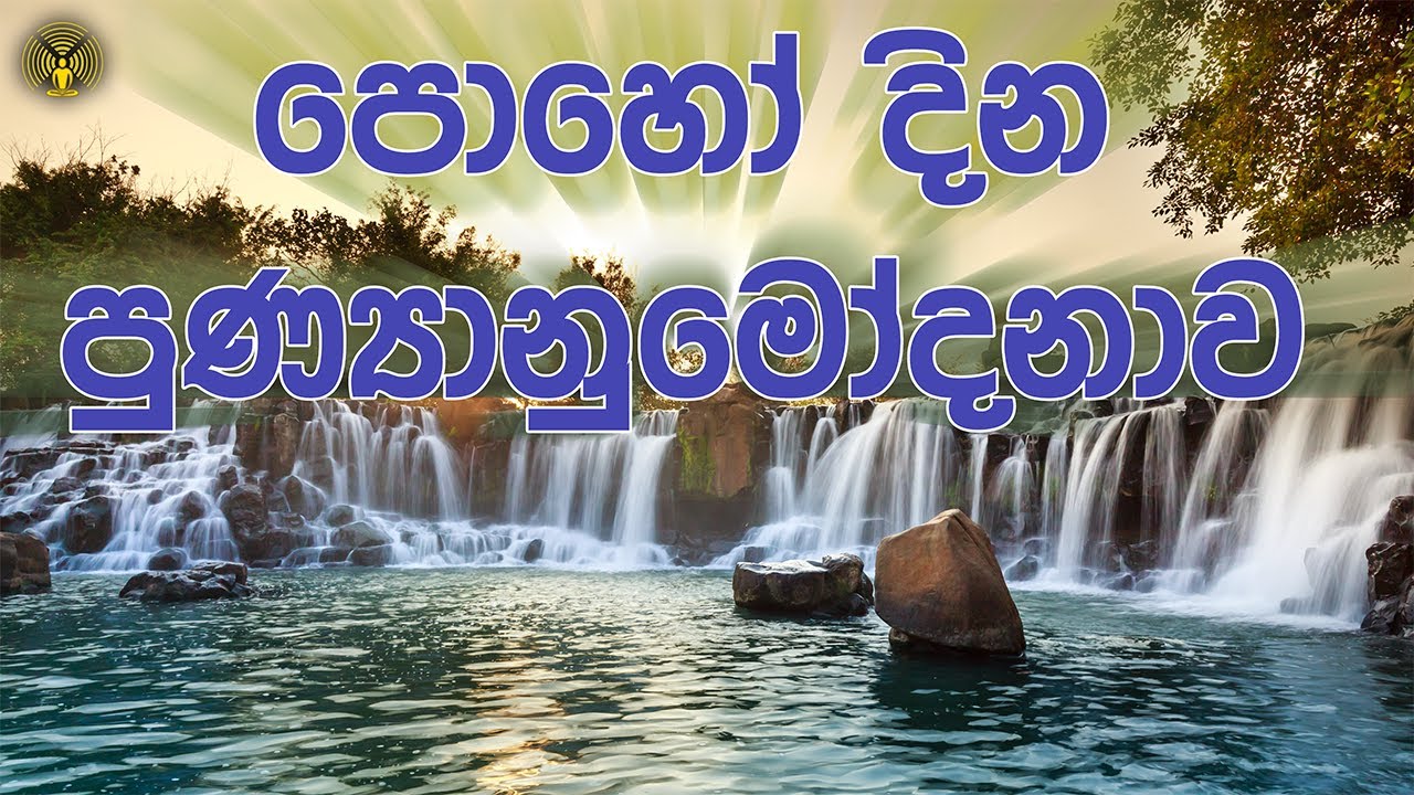 පොහෝ දින පුණ්‍යානුමෝදනාව - මාර්තු 2026