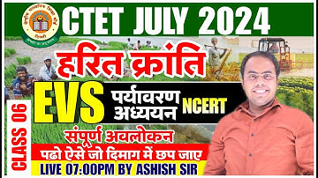 पर्यावरण अध्ययन (EVS) CTET July 2024 Environmental Studies हरित क्रांति Class 05 |Ctet EVS NCERT