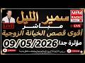 سمير الليل أقوى قصص الخيانة الزوجية مؤثرة جداااا لاحول ولاقوة الا بالله   09 05 2026