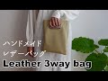 Leather 3way Bag【ハンドメイド】革見本のハギレで3wayバッグを作ってみました♪