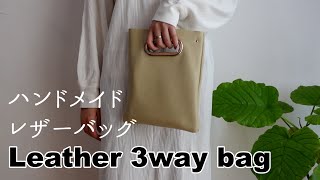 Leather 3way Bag【ハンドメイド】革見本のハギレで3wayバッグを作ってみました♪