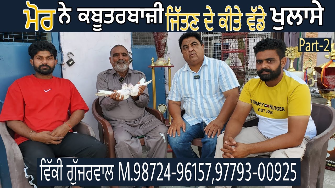 ਮੋਰ ਨੇ ਕਬੂਤਰਬਾਜ਼ੀ ਜਿੱਤਣ ਦੇ ਕੀਤੇ ਵੱਡੇ ਖੁਲਾਸੇ ॥ Part-2