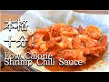 包んでレンチン！簡単本気の本格エビチリ