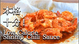 包んでレンチン！簡単本気の本格エビチリ