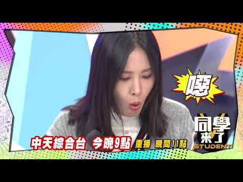 《搶先看》真心話大冒險　藝人爆料大PK| 同學來了2023.01.16