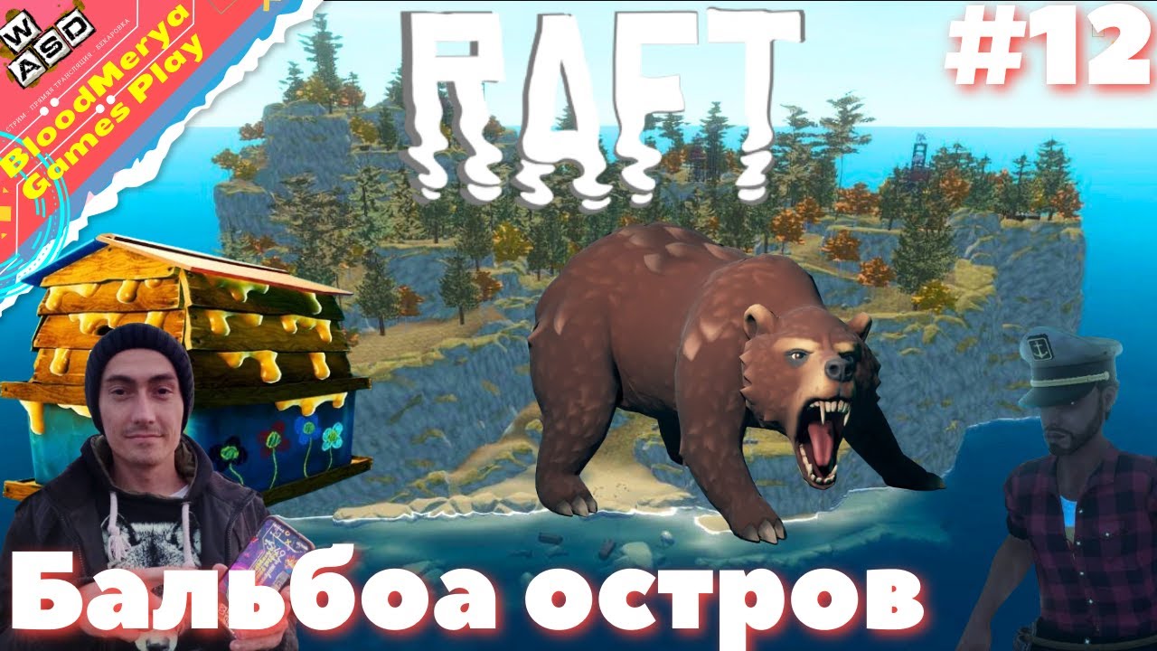 Остров balboa raft. Остров мечты медведь. Большой остров рафт. Рафт бальбоа прохождение остров. Рафт остров с медведями.