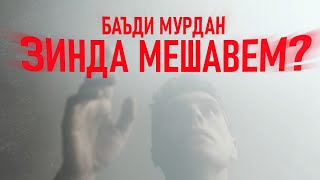 Оё БАЪДИ мурдан зинда мешавем?