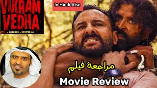 Vikram Vedha movie review by Hamad Al Reyami | Hrithik Roshan مراجعة فيلم فيكرام فيدها |ريتيك روشان