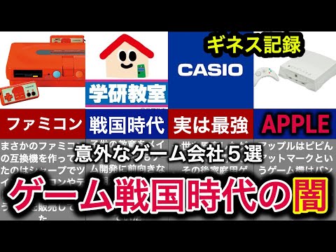 何個知ってる？】意外なゲーム開発会社五選！任天堂どSONYに挑んだ企業