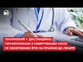 Лікарняний — дистанційно: тернополянам з симптомами COVID не обов&#39;язково йти на прийом до лікаря